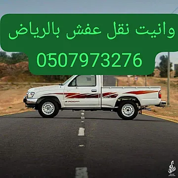 ونيت هايلوكس نقل عفش حي الدخل المحدود 0َ507973276 شراء مكيفات مستعمله بالرياض