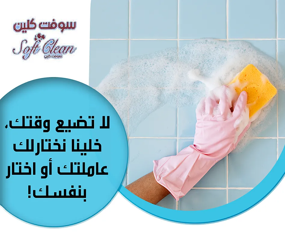 شركة سوفت كلين لعاملات التنظيف والترتيب بخبرة عالية لكافة المرافق