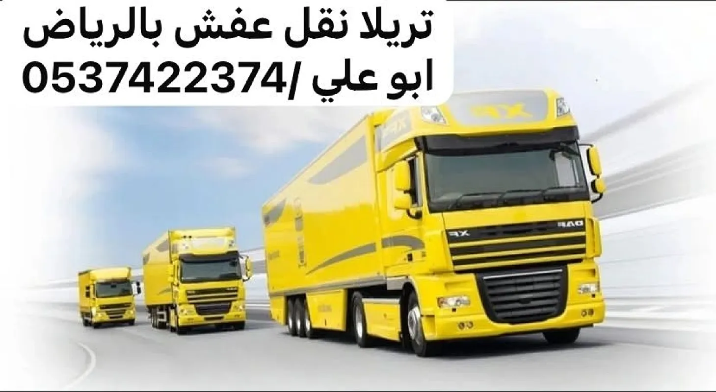 تريلا نقل مستودعات بضائع بالرياض 0537422374