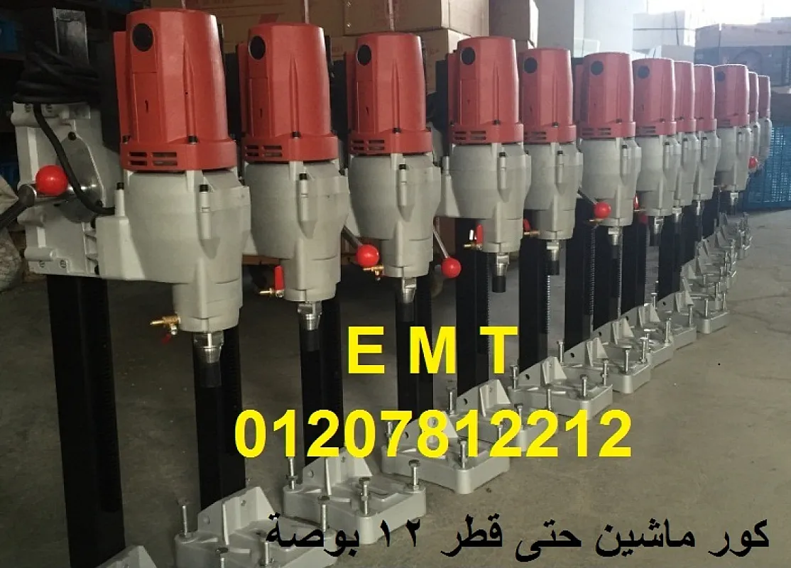 ماكينة كور ماشين 12 بوصة