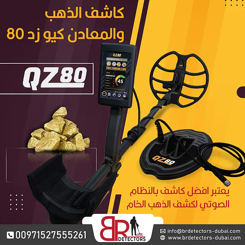 كيو زد 80 كاشف الذهب والمعادن الالماني QZ 80 Gold Detector