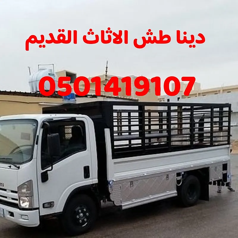 دينا طش الاثاث القديم بالرياض0501419107 حي إشبيلية حي الازدهار