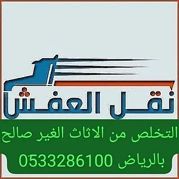 دينا طش الاثاث القديم بالرياض 0َ533286100 نظافة فلل وشقق بالرياض