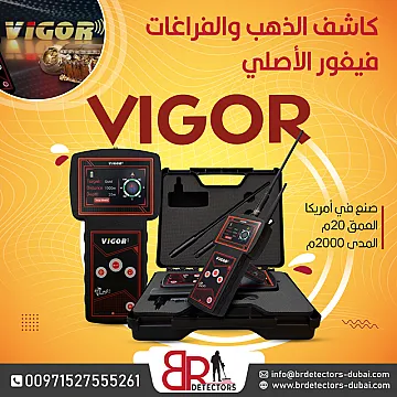 جهاز كشف الذهب والكنوز فيغور VIGOR من شركة بي ار ديتيكتورز دبي