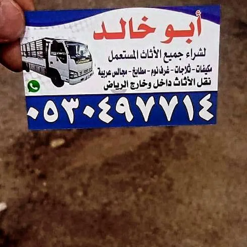 دينا طش اثاث قديم شمال الرياض 0530497714