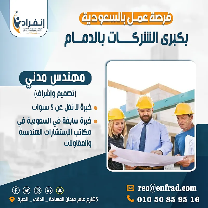 مطلوب مهندس مدني تصميم واشراف خبره لا تقل عن 5 سنوات