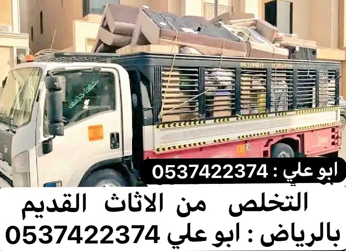 طش اثاث قديم قديم بالرياض 0537422374 تالف