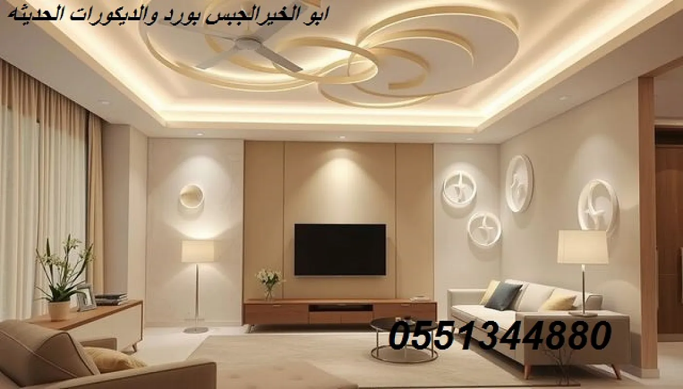 عالم الجبس بورد والديكورات الحديثه