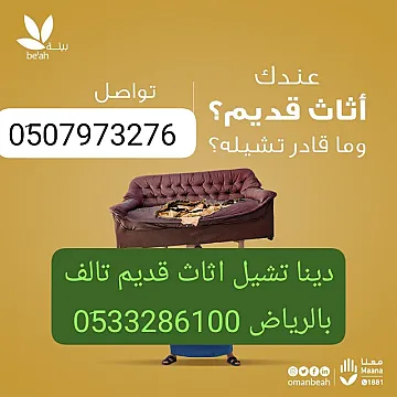 التخلص من الاثاث القديم حي الملقا 0َ507973276 طش الاثاث التألف بالرياض