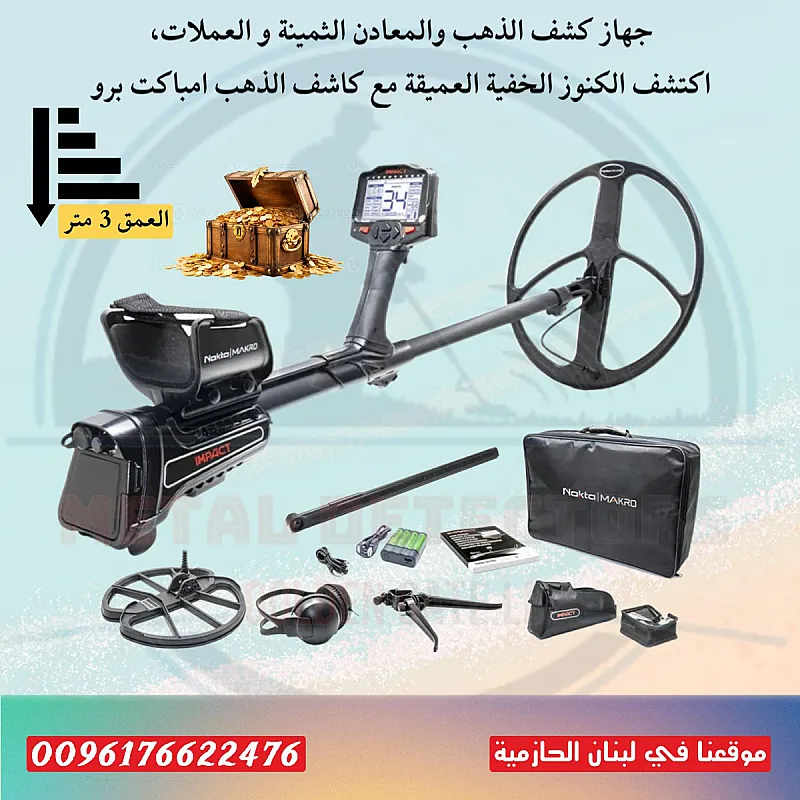 جهاز كشف ذهب والمعادن في لبنان