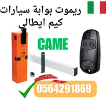 ريموت دخول بوابات مواقف السيارات كيم وصيانه