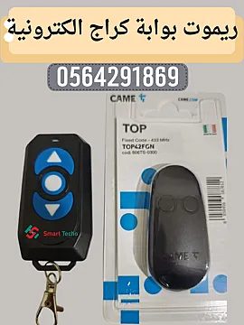 ريموت دخول بوابات مواقف السيارات كيم وصيانه