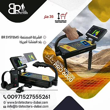 رويال انالايزر برو 6000 الجديد Royal Analyzer pro 6000