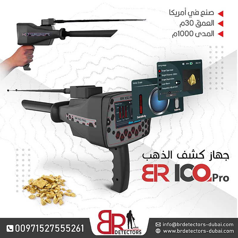 كاشف الذهب والاحجار الكريمة المتقدم BR 100 PRO جهاز بي ار 100 الامريكي