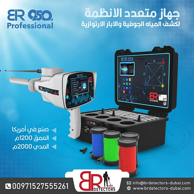كاشف المياه الجوفية والآبار جهاز علمي متطور بي ار 950 بروفيشنال BR 950 PROFFESIONAL