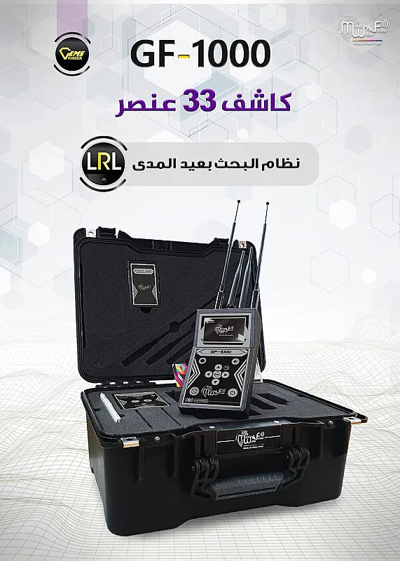 جهاز كشف الذهب والاحجار الكريمة جي اف 1000 GF 1000 الاميركي