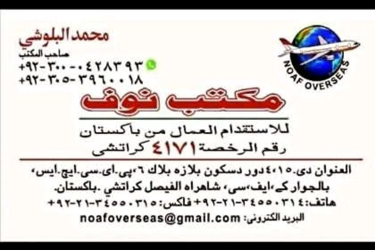 مكتب استقدام باكستان كراتشي
