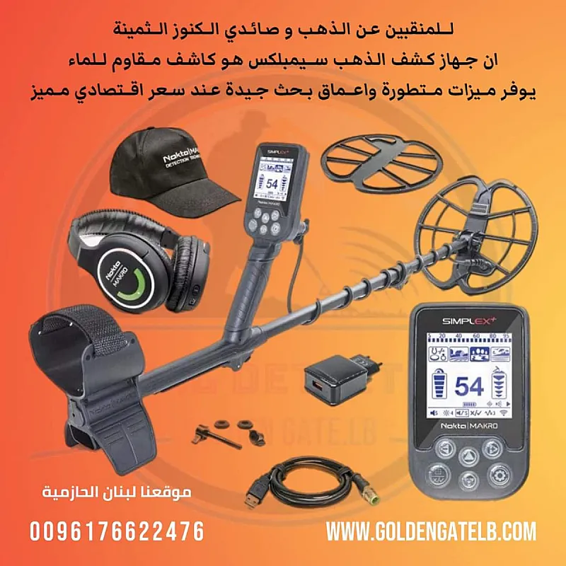 اجهزة الكشف عن الذهب والكنوز في لبنان
