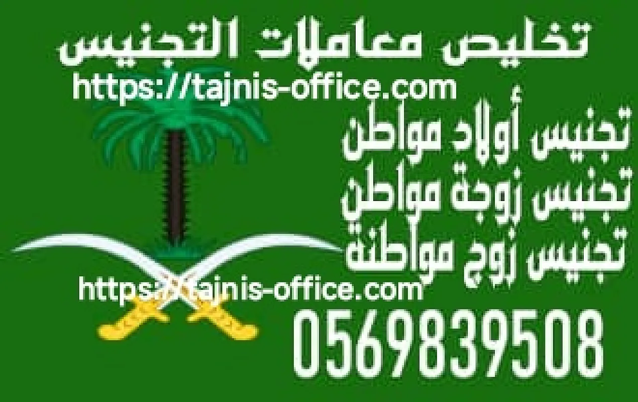 استخراج الجنسية السعودية