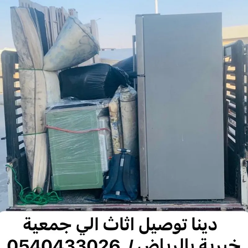 جمعية خيرية تستقبل اثاث مستعمل بالرياض 0540433026