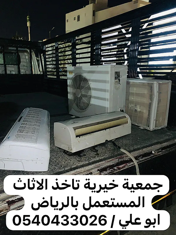 جمعية خيرية تستقبل اثاث مستعمل بالرياض 0540433026