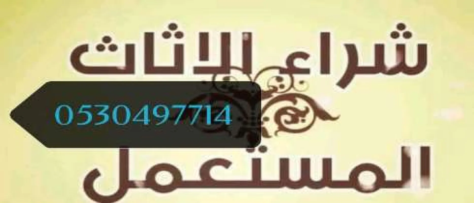 شراء اثاث مستعمل حي الدخل المحدود 0530497714