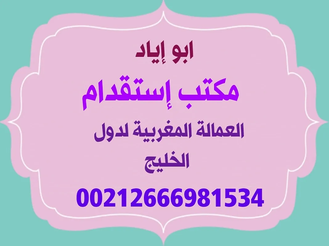 مكتب استقدام العمالة المغربية لدول الخليج