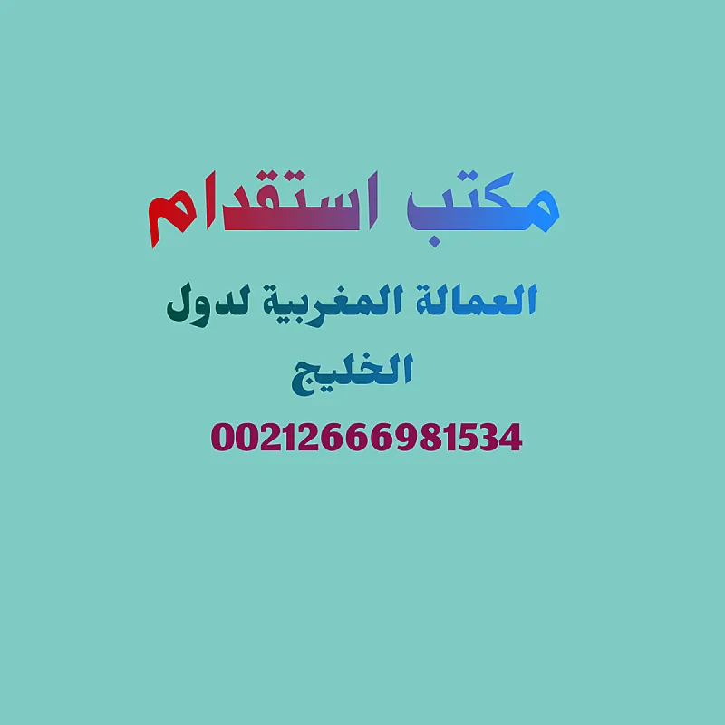 مكتب توظيف العمالة المنزلية بدول الخليج