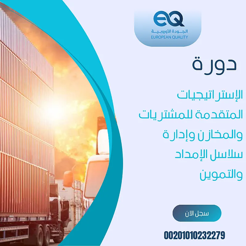 طور مهاراتك مع دورة إدارة المشتريات وسلاسل الإمداد 00201010232279