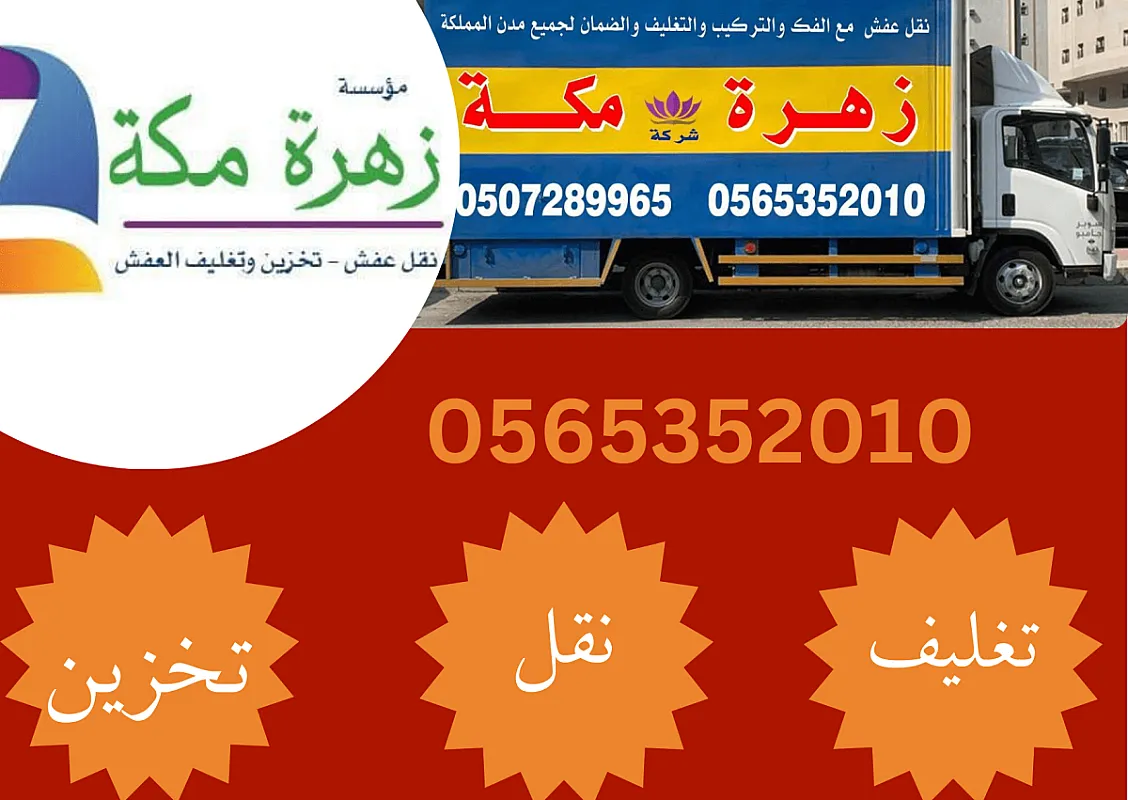 نقل عفش بمكة