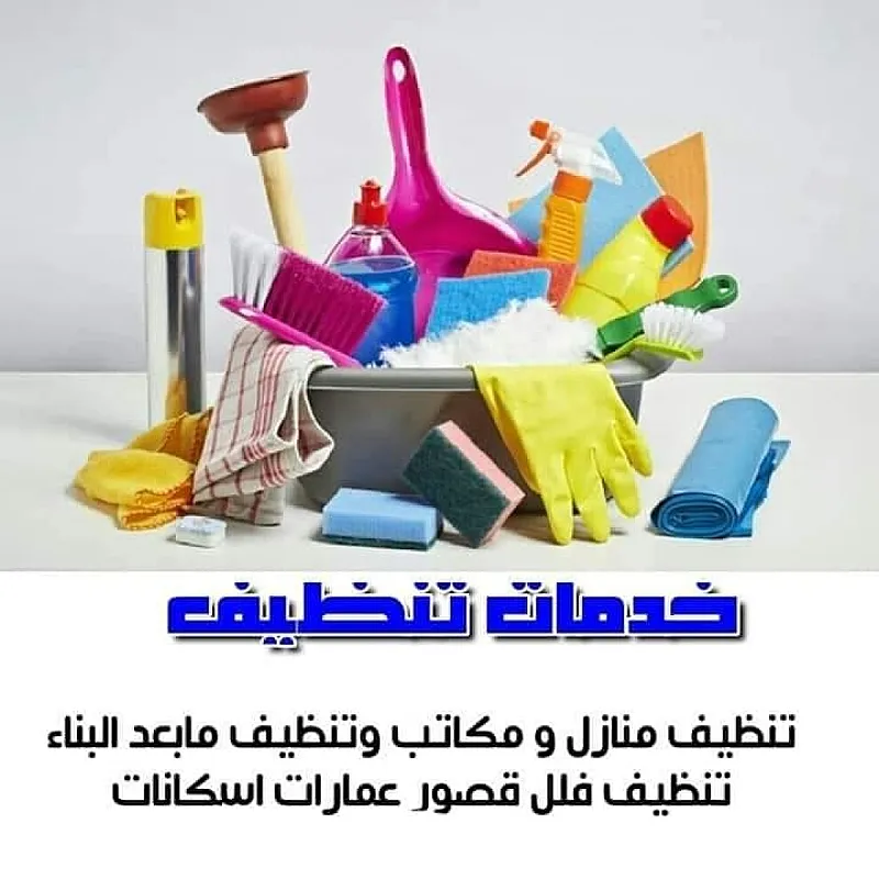 نوفر افضل مدبرات وعاملات لكم بخبرة عالية بالتنظيف بنظام اليومي