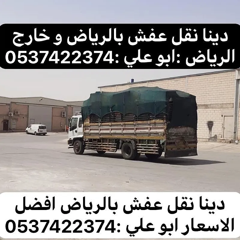دينا نقل عفش من الرياض الي جازان نجران 0537422374