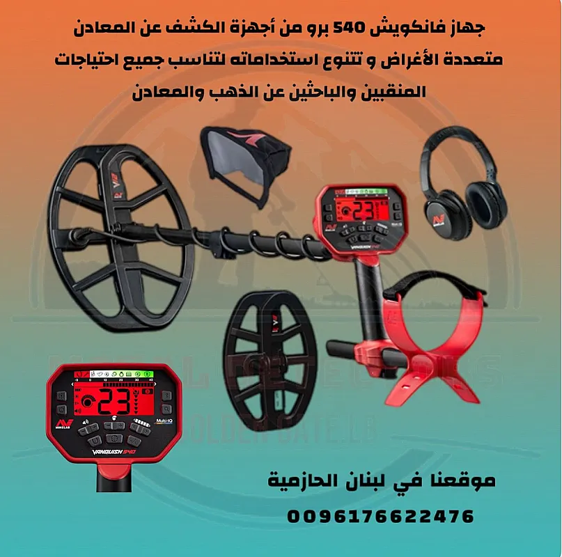جهاز كشف الذهب والمعادن