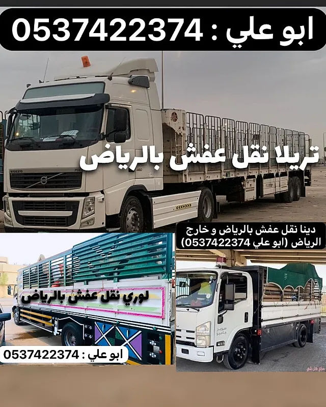 تريلا نقل خارج الرياض 0537422374
