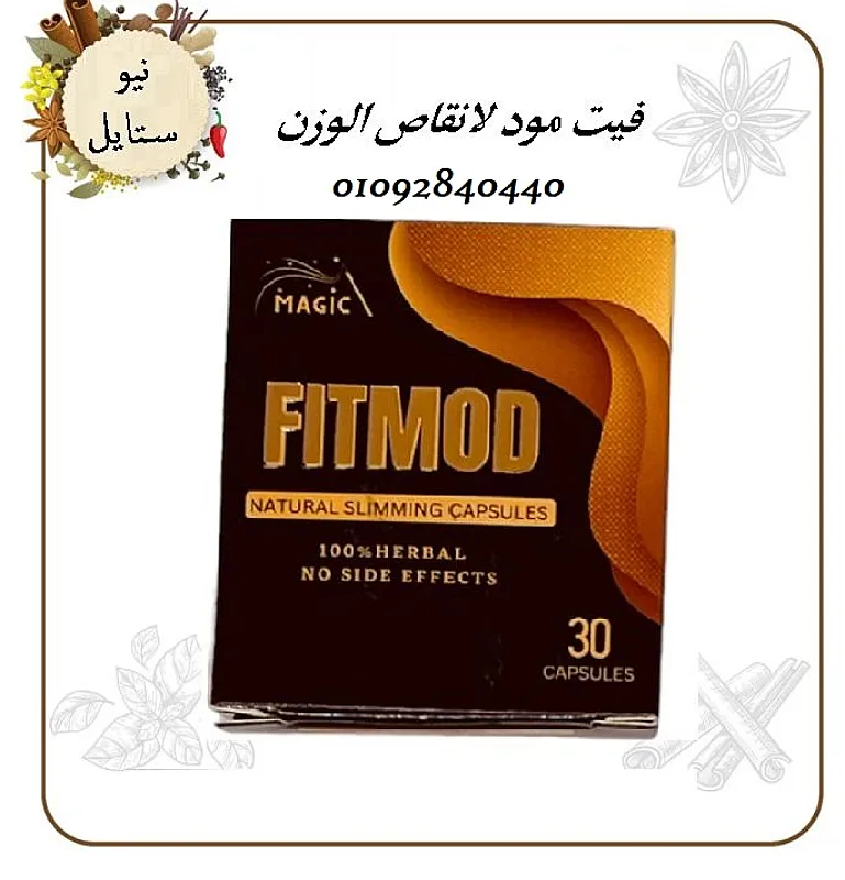 كبسولات فيت مود FIT MOD تعمل علي تقليل الشهيه المفرطه