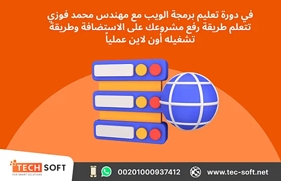 تعليم برمجة الويب من البداية حتى الاحتراف