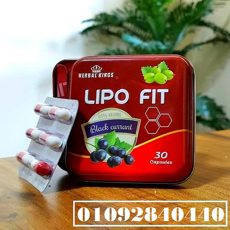 كبسولات ليبو فيت – LIPO FIT CAPSULES للتخسيس والتخلص من الدهون