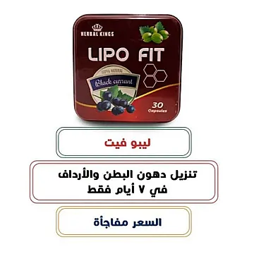 كبسولات ليبو فيت – LIPO FIT CAPSULES للتخسيس والتخلص من الدهون