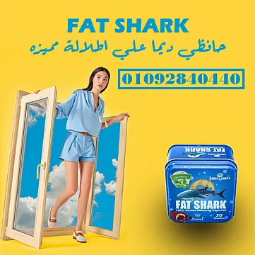 كبسولات فات شارك للتخسيس وحرق الدهون