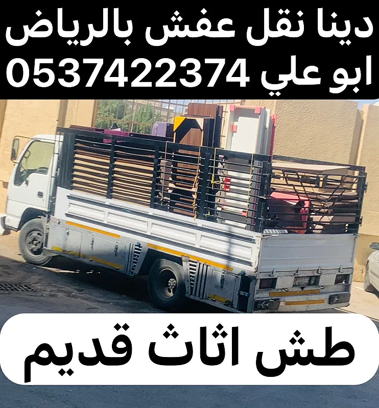 طش اثاث عفش قديم بالرياض 0537422374 تالف شرق الرياض