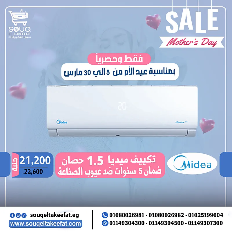 🎁❄️ عروض عيد الأم على تكييفات ميديا من سوق التكييفات