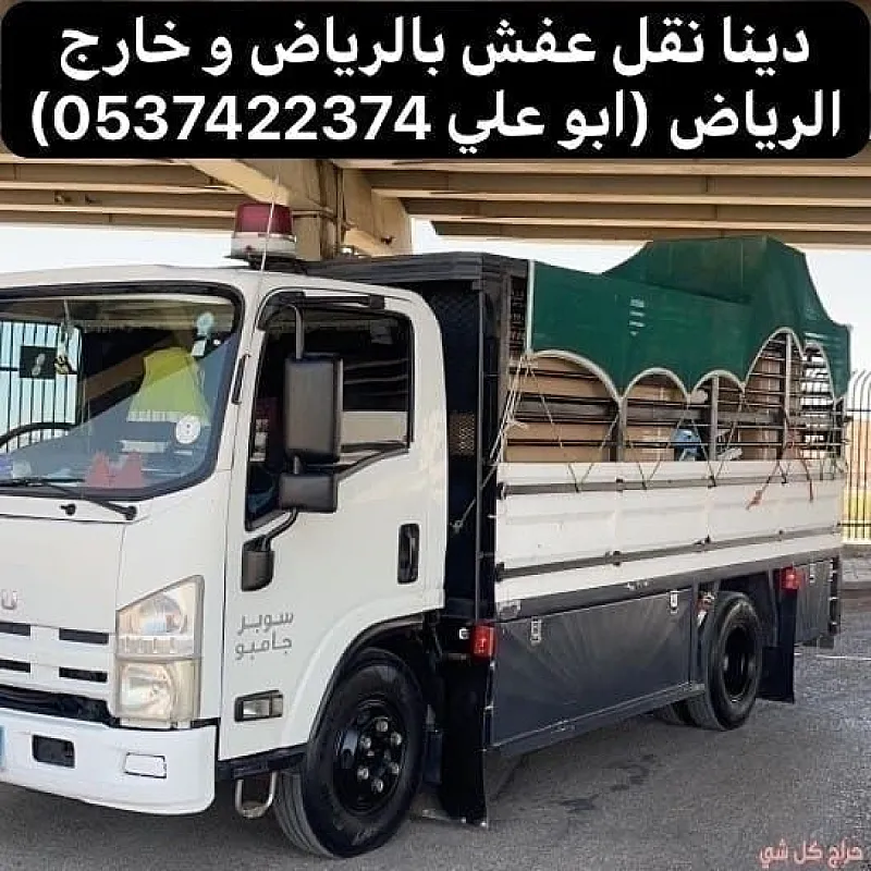 التخلص التخلص من الاثاث القديم بالرياض 0537422374