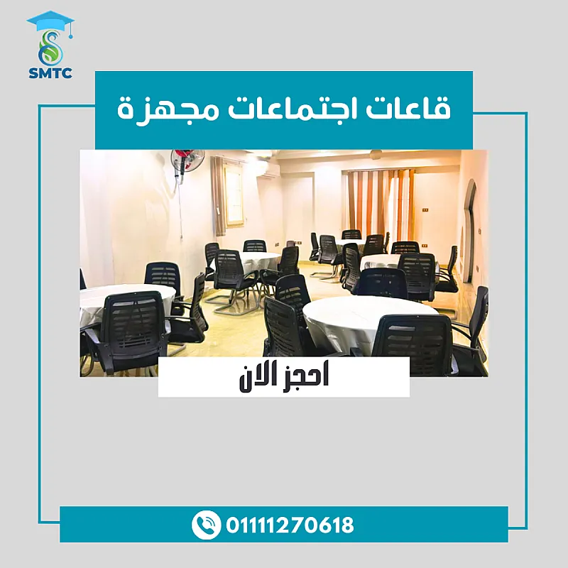 قاعات تدريب و غرف اجتماعات باقل اسعار 01111270647