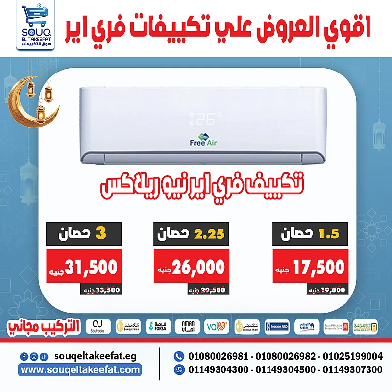 💨 تكييف فري اير – انتعاش يدوم وتوفير مضمون
