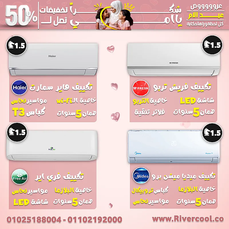 عروض التكييفات الأقوى من ريفر كول – أسعار تنافسية وتخفيضات ولا أروع