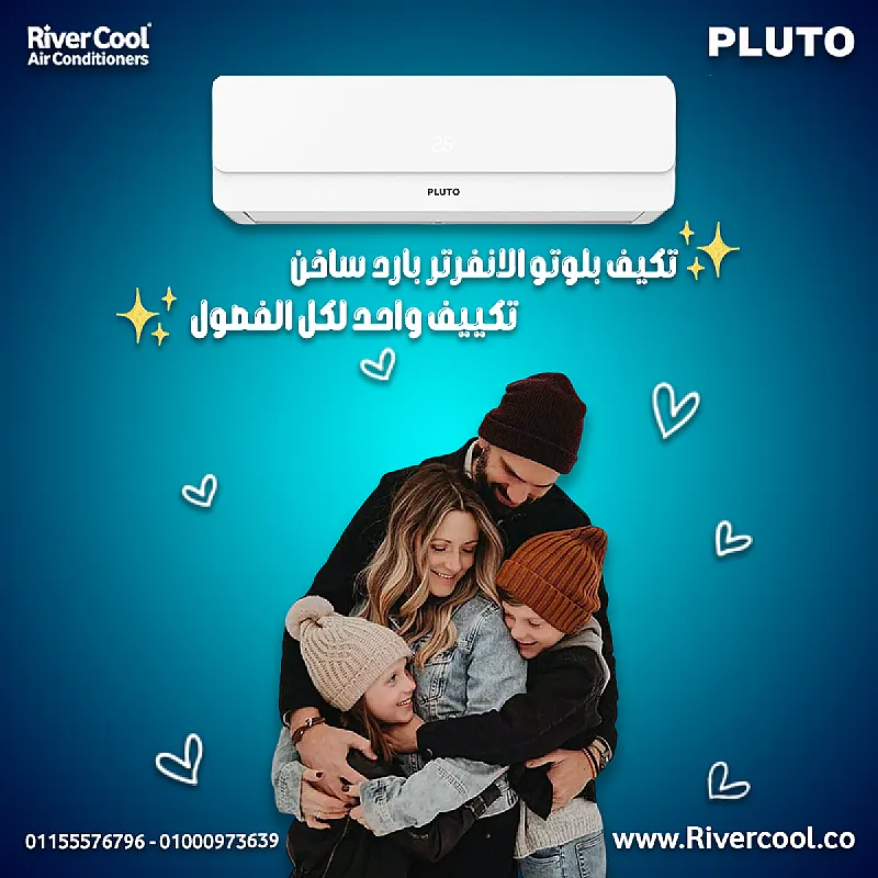 تكييف بلوتو إنفرتر 1.5 حصان بارد ساخن – تبريد سريع وتشغيل اقتصادي