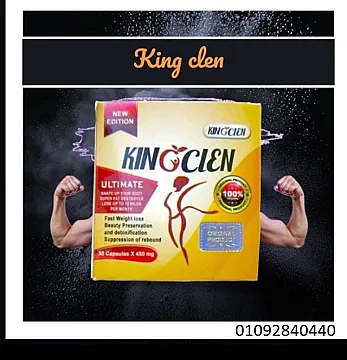 كبسولات كينغ كلين للتخسيس king clen