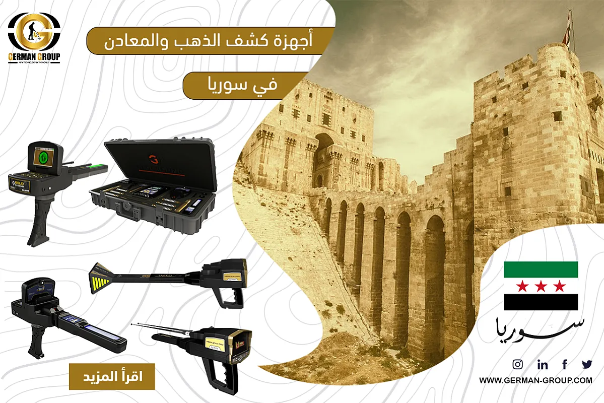افضل اجهزة كشف الذهب والمعادن في سوريا