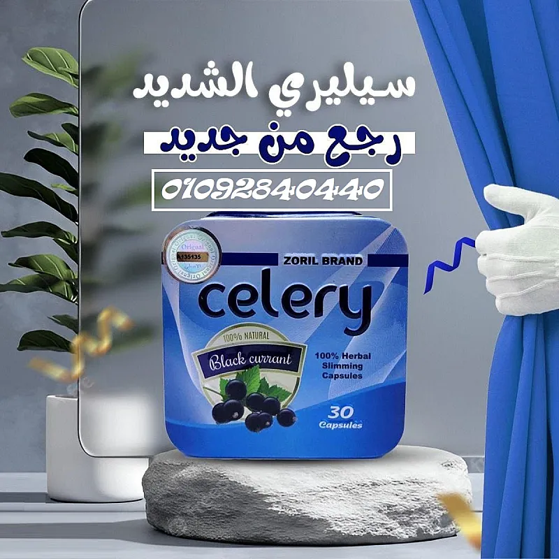 كبسولات سيليري للتخسيس وحرق الدهون