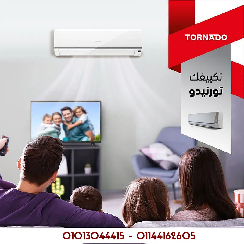 تكييف تورنيدو – الاختيار الأمثل لهواء نقي ومنعش